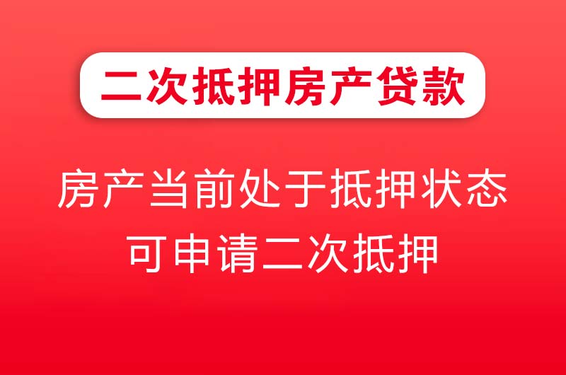 丰镇二次抵押房产贷款